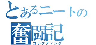 とあるニートの奮闘記（コレクティング）