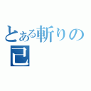 とある斬りの己（）