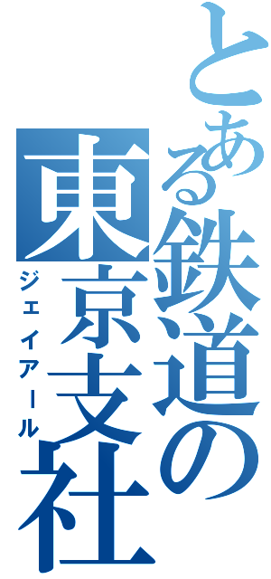 とある鉄道の東京支社（ジェイアール）