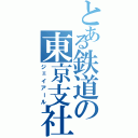 とある鉄道の東京支社（ジェイアール）