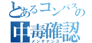 とあるコンパスの中毒確認（メンテナンス）