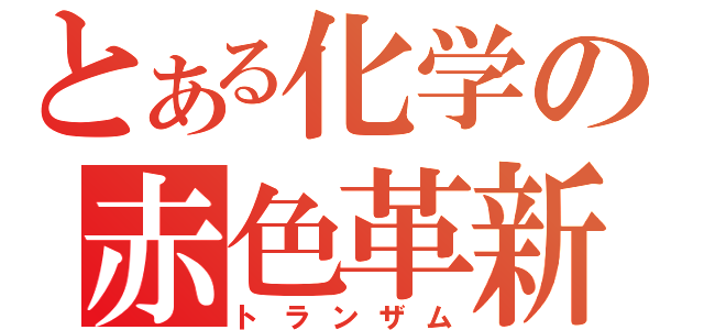 とある化学の赤色革新（トランザム）