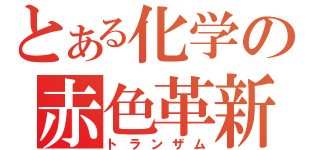 とある化学の赤色革新（トランザム）