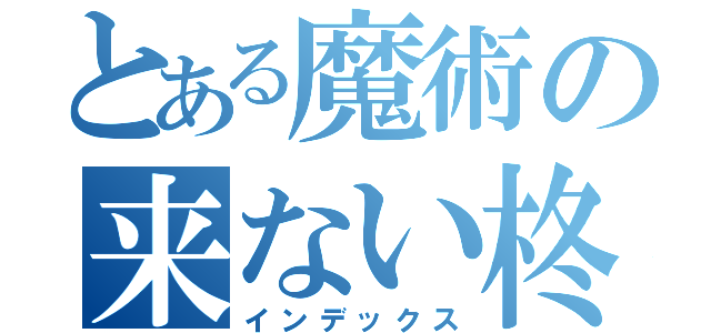 とある魔術の来ない柊中は（インデックス）