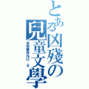 とある凶殘の兒童文學（未來都市ＮＯ．６）