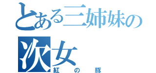 とある三姉妹の次女（紅の豚）