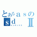 とあるａｓのｓｄⅡ（インデックス）