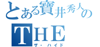 とある寶井秀人のＴＨＥ ＨＹＤＥ（ザ・ハイド）