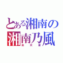 とある湘南の湘南乃風（炎天夏）