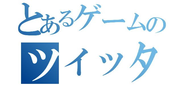 とあるゲームのツイッター（）