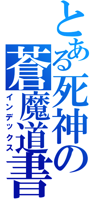 とある死神の蒼魔道書（インデックス）