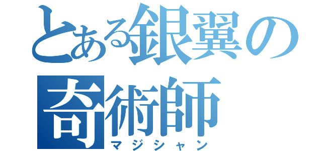 とある銀翼の奇術師（マジシャン）