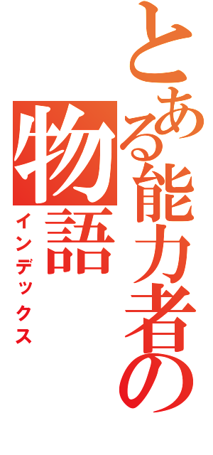 とある能力者の物語（インデックス）