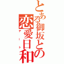 とある御坂との恋愛日和（デート）