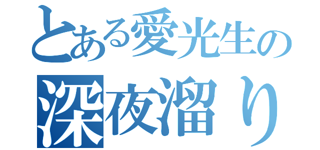 とある愛光生の深夜溜り場（）