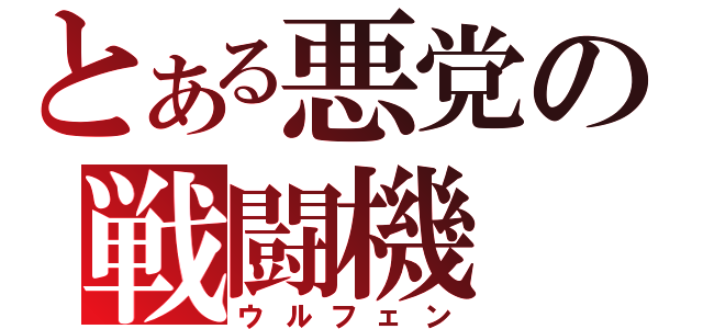 とある悪党の戦闘機（ウルフェン）