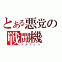 とある悪党の戦闘機（ウルフェン）