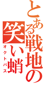 とある戦地の笑い蛸（オクトパス）