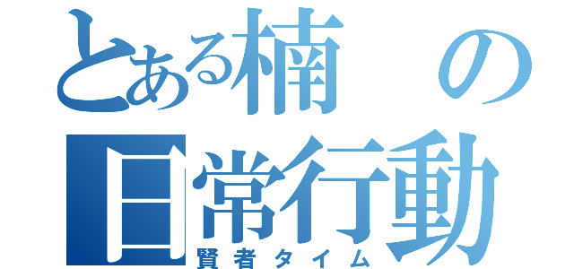 とある楠の日常行動（賢者タイム）