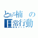 とある楠の日常行動（賢者タイム）