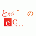 とある＾のｅＣ（｝ＵＲＫ）