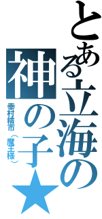 とある立海の神の子★（幸村精市（魔王様））