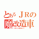 とあるＪＲの魔改造車（１１３系（サンパチ君と呼ばないで！））