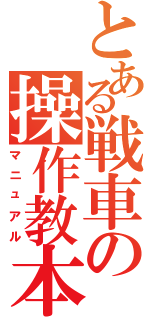 とある戦車の操作教本（マニュアル）