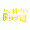 とある科学の超電磁砲Ⅱ（ＲＡＩＬＧＵＮ）