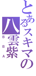 とあるスキマの八雲紫（ＢＢＡ）