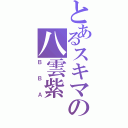 とあるスキマの八雲紫（ＢＢＡ）