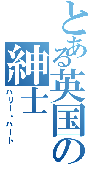 とある英国の紳士（ハリー・ハート）