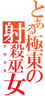 とある極東の射殺巫女（アサマチ）