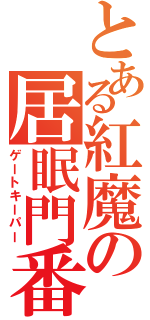 とある紅魔の居眠門番（ゲートキーパー）