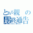 とある親の最終通告（あんた、働きなさい）