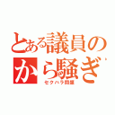 とある議員のから騒ぎ（ セクハラ問題）