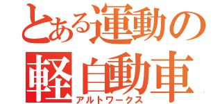 とある運動の軽自動車（アルトワークス）