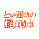 とある運動の軽自動車（アルトワークス）