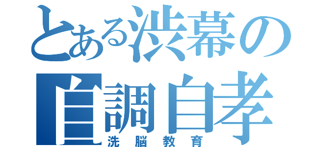 とある渋幕の自調自孝（洗脳教育）