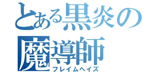 とある黒炎の魔導師（フレイムヘイズ）