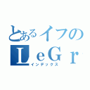 とあるイフのＬｅＧｒａｎＢｌｅｕ（インデックス）