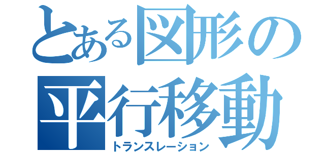 とある図形の平行移動（トランスレーション）