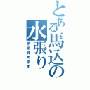 とある馬込の水張り（学校辞めます）