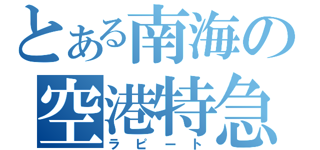 とある南海の空港特急（ラピート）