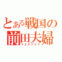 とある戦国の前田夫婦（マエダフウフ）