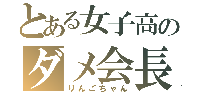 とある女子高のダメ会長（りんごちゃん）