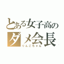 とある女子高のダメ会長（りんごちゃん）