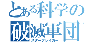 とある科学の破滅軍団（スターブレイカー）