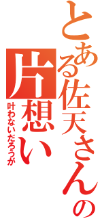 とある佐天さんへの片想い（叶わないだろうが）