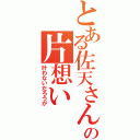 とある佐天さんへの片想い（叶わないだろうが）